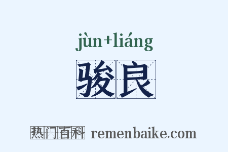 骏良是什么意思的图片